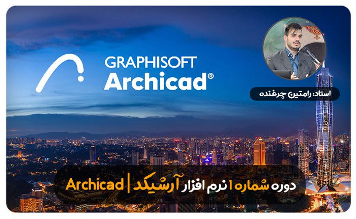 پکیج جامع آموزش آرشیکد – تبدیل شدن به یک BIM Modeler حرفه‌ای