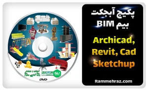 پکیج جامع آبجکت‌های آرشیکد، رویِت، اسکچاپ و BIM با بیش از 30 هزار آبجکت، آموزش نصب و استفاده در نرم‌افزارهای مختلف و هدیه دوره MSBIM 2022.