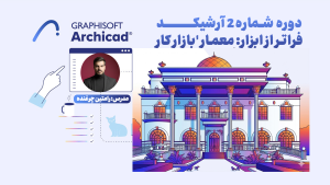 دوره 2 آرشیکد | ویژه بازار کار(طراحی داخلی و نما،کلاسیک و مدرن) | طراحی نما آرشیکد