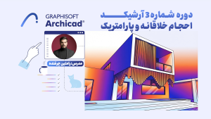 دوره3آرشیکد | احجام پیشرفته و پارامتریک