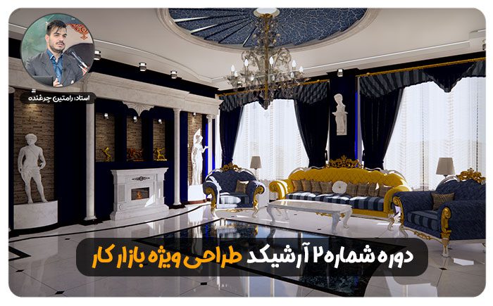 طراحی نما آرشیکد | رام مهراز