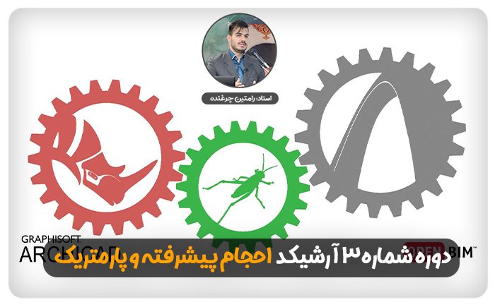 دوره3.jpg - هوش معماری رام