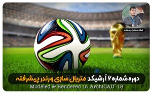 دوره6آرشیکد| متریال سازی،نورپردازی و رندرینگ پیشرفته