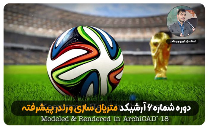 دوره6.jpg - هوش معماری رام