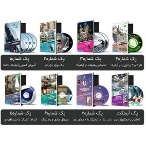 فول پک آرشیکد(250ساعت آموزش)