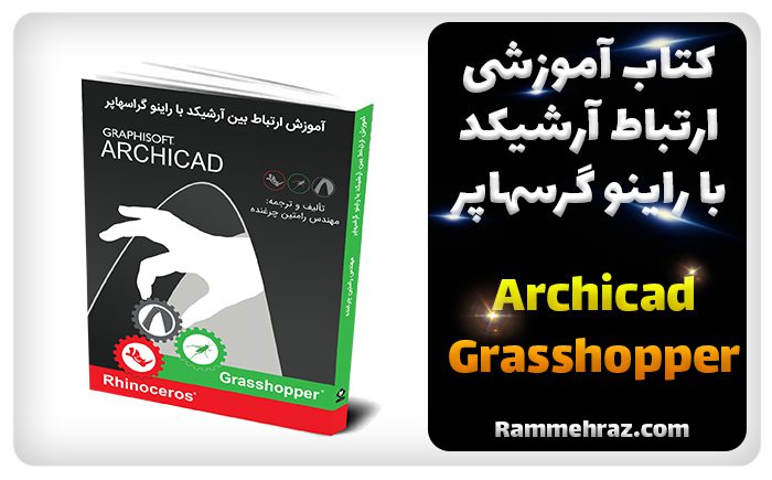 کتاب گرسهاپر.jpg - هوش معماری رام