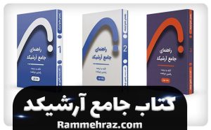 کتاب آموزش راهنمای جامع آرشیکد