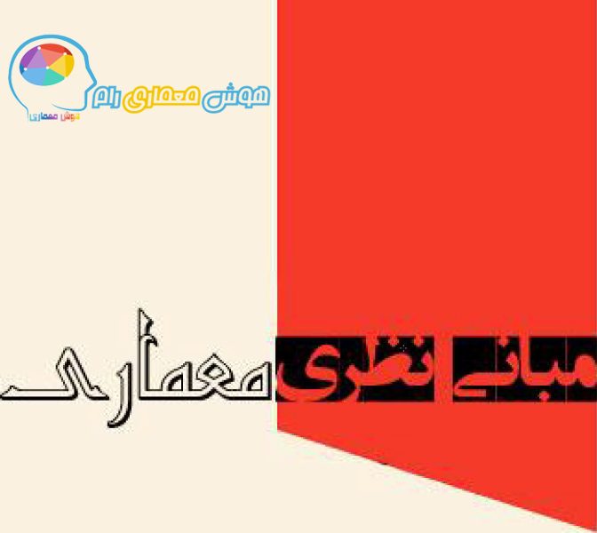 مبانی نظری - هوش معماری رام