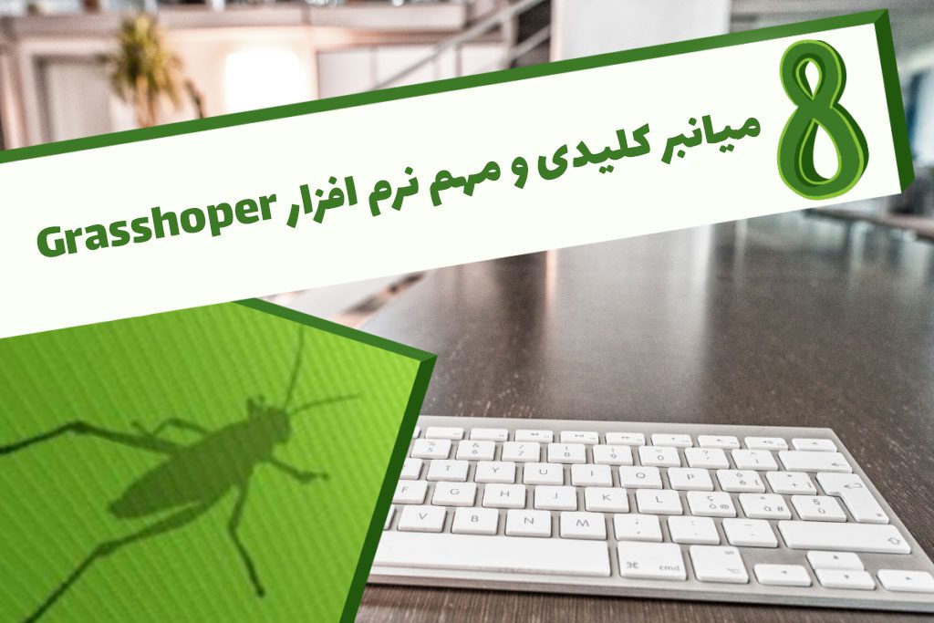 میانبر در Grasshoper