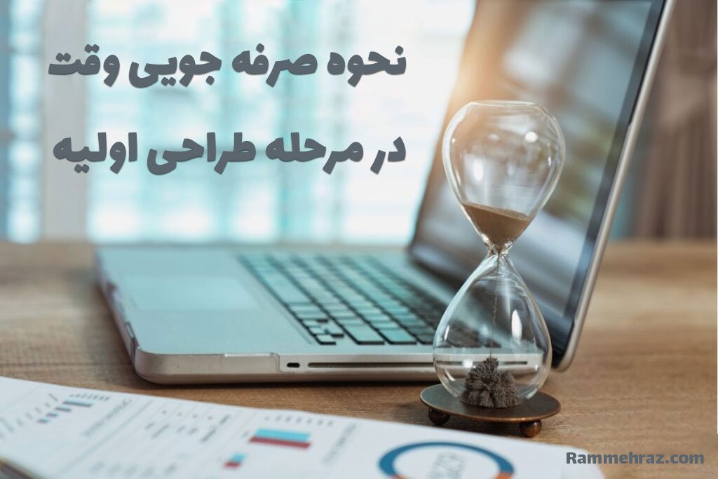 نحوه صرفه جویی وقت در مرحله طراحی اولیه