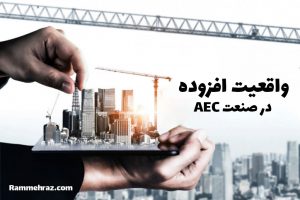 واقعیت افزوده در صنعت AEC ـ 5 ویژگی مهم