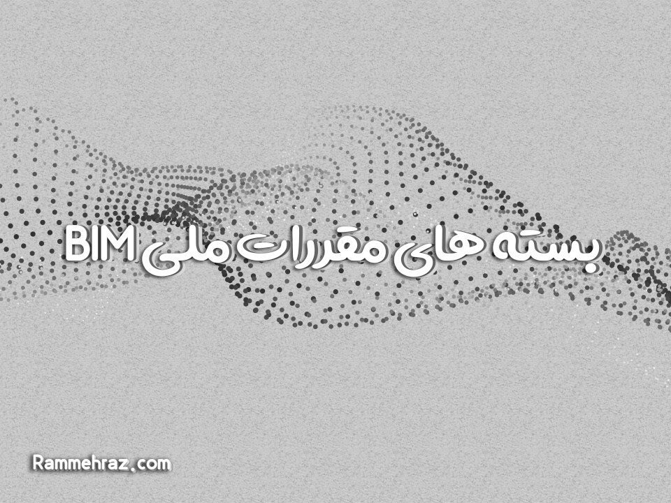 بسته های مقررات ملی BIM | هوش معماری