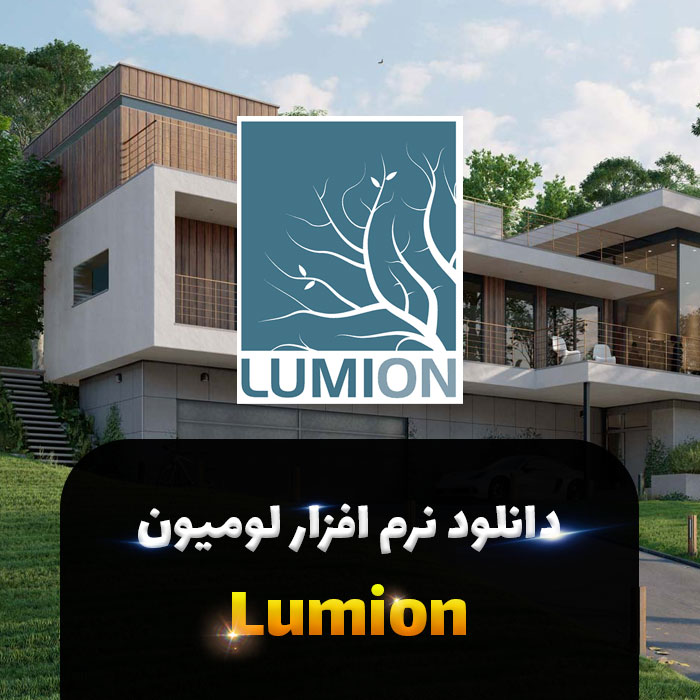دانلود لومیون 11.5 پرو | Lumion 11.5 pro