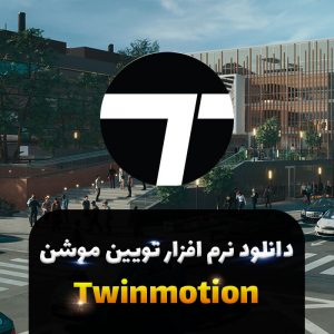 دانلود تویین موشن | Twinmotion 2021.2 | برای ویندوز