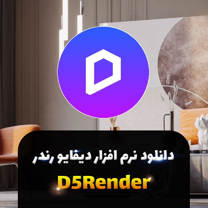 دانلود ديفايو رندر 1.8