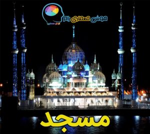 پکیج پروژه های دانلودی ایرانی و خارجی مسجد | +175 پروژه