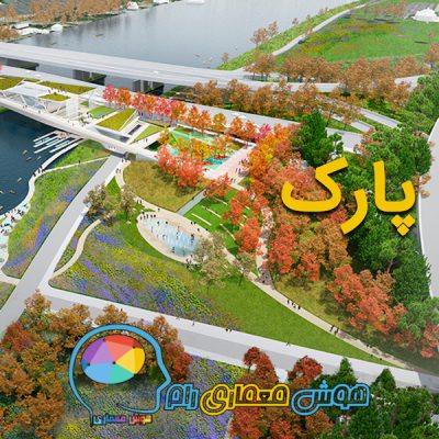 پکیج پروژه های دانلودی ایرانی و خارجی پارک | +30 پروژه