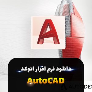 اتوکد 2022 برای ویندوز و مک + نصب و فعالسازی | Autodesk AutoCAD 2022.1 Windows/macOS