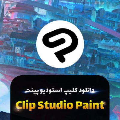 دانلود Clip Studio Paint | 1.10.13 | دانلود کلیپ استودیو پینت 1.10.13