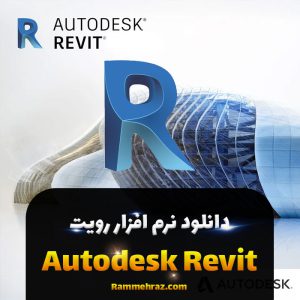 دانلود Autodesk Revit 2023