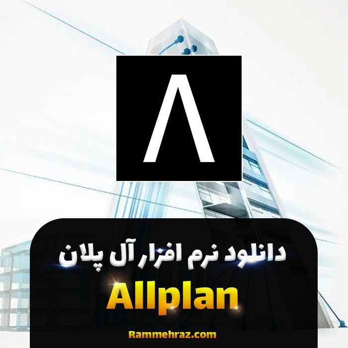 دانلود رایگان نرم افزار Nemetschek Allplan 2015.1.10