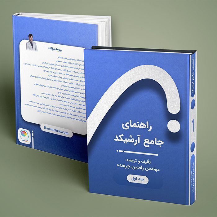 کتاب آموزشی راهنمای جامع آرشیکد