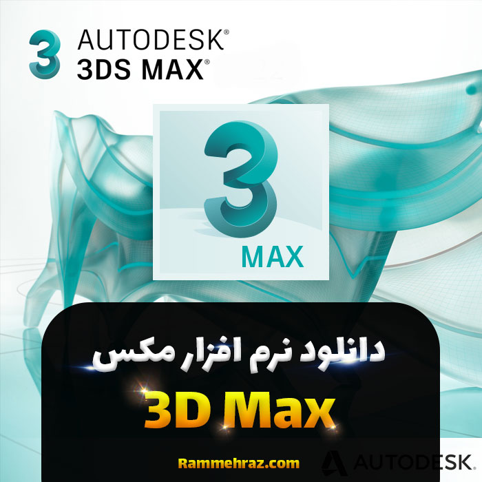 دانلود نرم افزار Autodesk 3ds Max 2022.1 2.5 x64