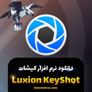 دانلود Luxion KeyShot Pro 11.0.0.215 | نرم فزار کیشات