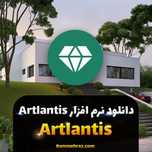 دانلود نرم افزار آرتلانتیس Artlantis 2021 v9.5.2.28201