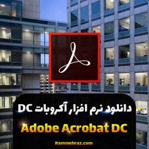دانلود ادوبی آکروبات Adobe Acrobat Pro DC 2021.007.20099