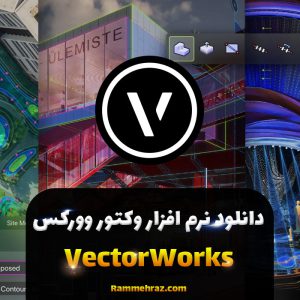 دانلود وکتور وورکس Vectorworks 2022 | ویندوز و مک