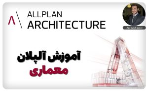 آموزش آلپلان معماری