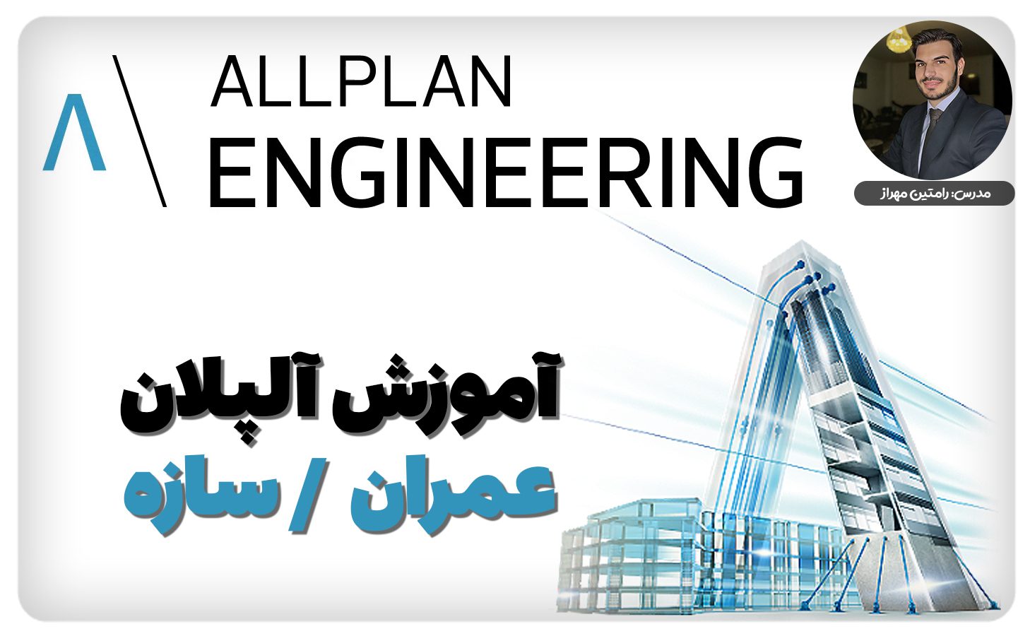 Bau.jpg - هوش معماری رام