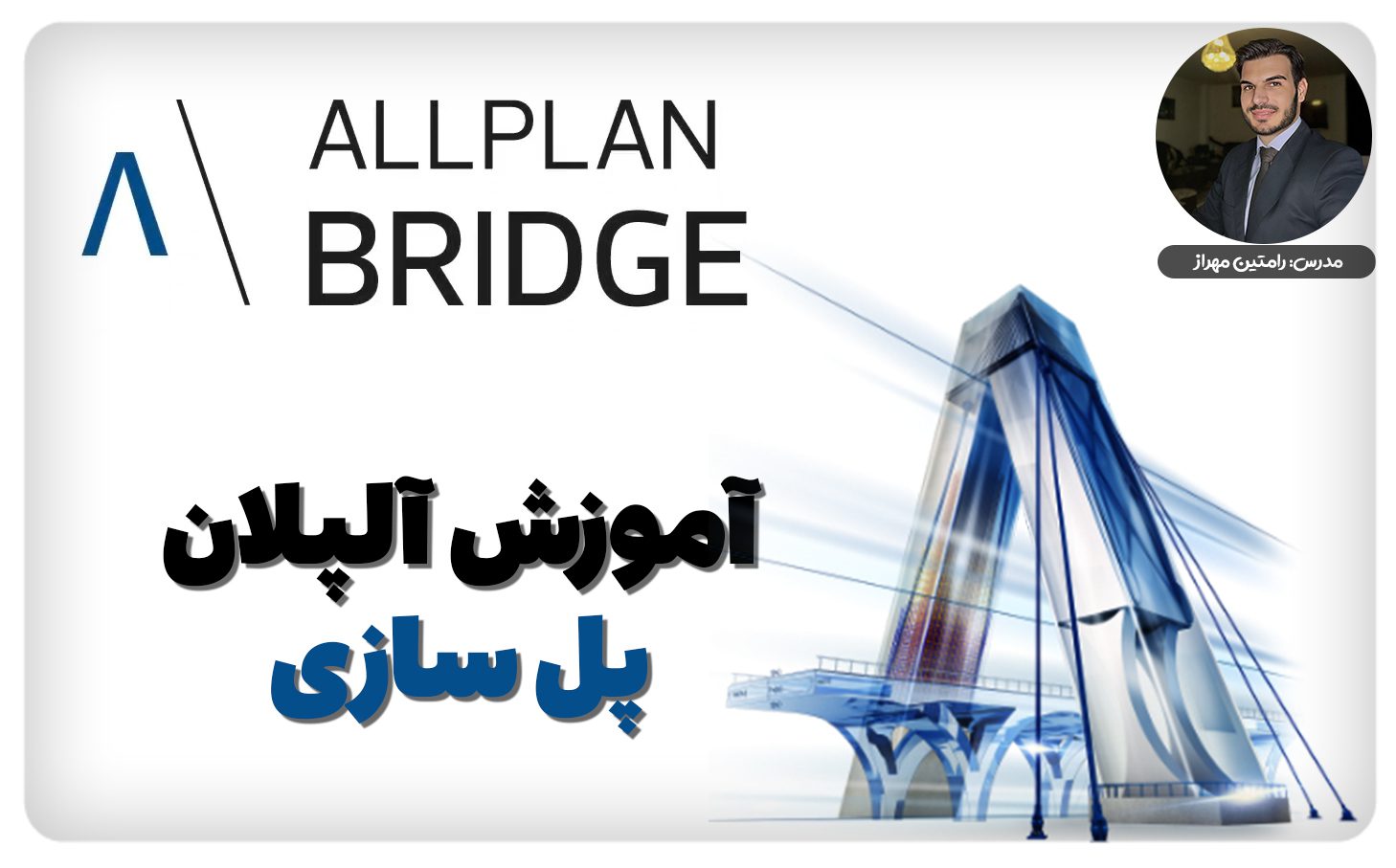 Bridge.jpg - هوش معماری رام