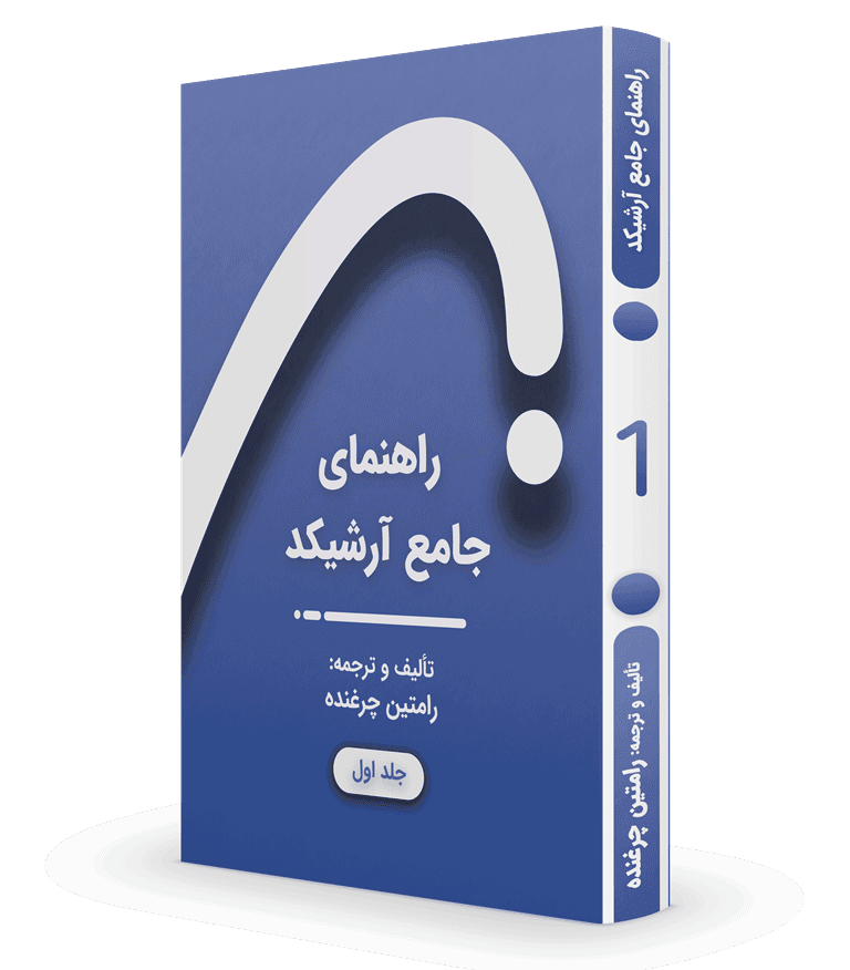 جلد1 Copy.png - هوش معماری رام