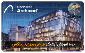 آموزش صفر تا صد آرشیکد، طراحی ویلای تریبلکس با نرم افزار آرشیکد ، مدرس: رامتین چرغنده مدرس انگیزشی و آموزشی معماری ایران