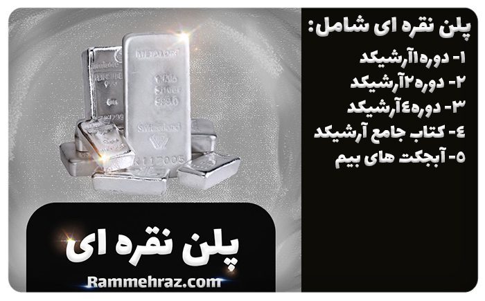 نقره ای.jpg - هوش معماری رام