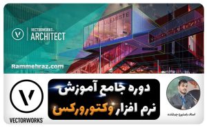 دوره آموزش وکتورورکس معماری