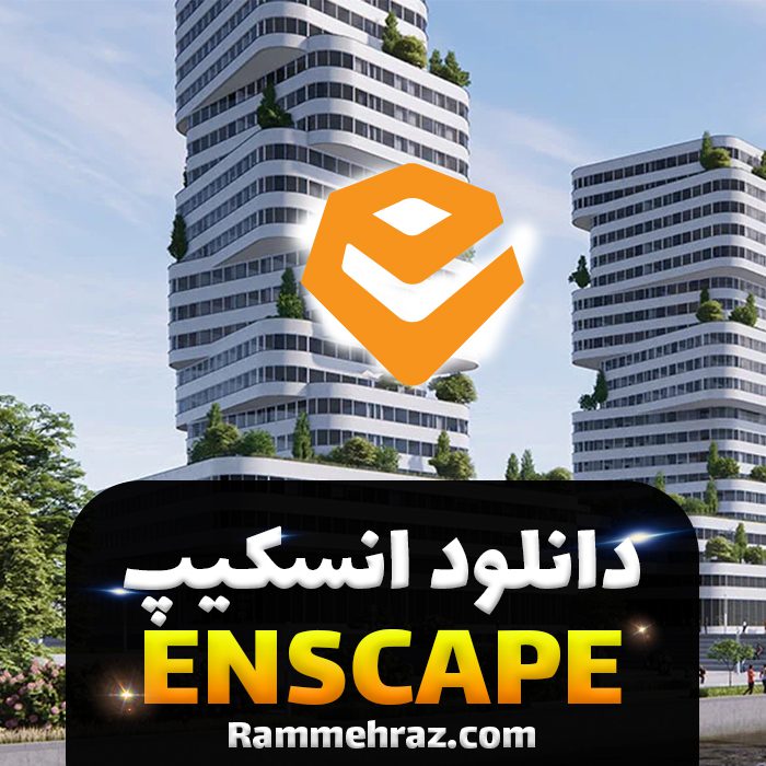 Enscape.jpg - هوش معماری رام
