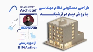 طراحی مسکونی نظام مهندسی با روش بیم در آرشیکد