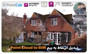 آموزش مدلسازی بر اساس پوینت کلود – مهارتی که درآمد شما را متحول می‌کند! 🚀 یاد بگیرید چگونه با داده‌های اسکن لیزری، مدل‌های سه‌بعدی دقیق بسازید و در پروژه‌های معماری، مرمت و نقشه‌برداری تخصصی شوید. این دوره بر اساس پروژه واقعی لندن طراحی شده و مناسب برای مهندسان، معماران و متخصصان مهاجرت به اروپا است!