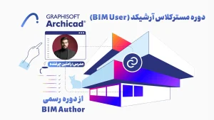 مستر کلاس آرشیکد | BIM User