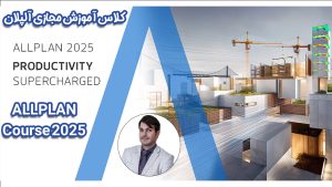 مسترکلاس آلپلان 2025 | AllPlan Masterclass
