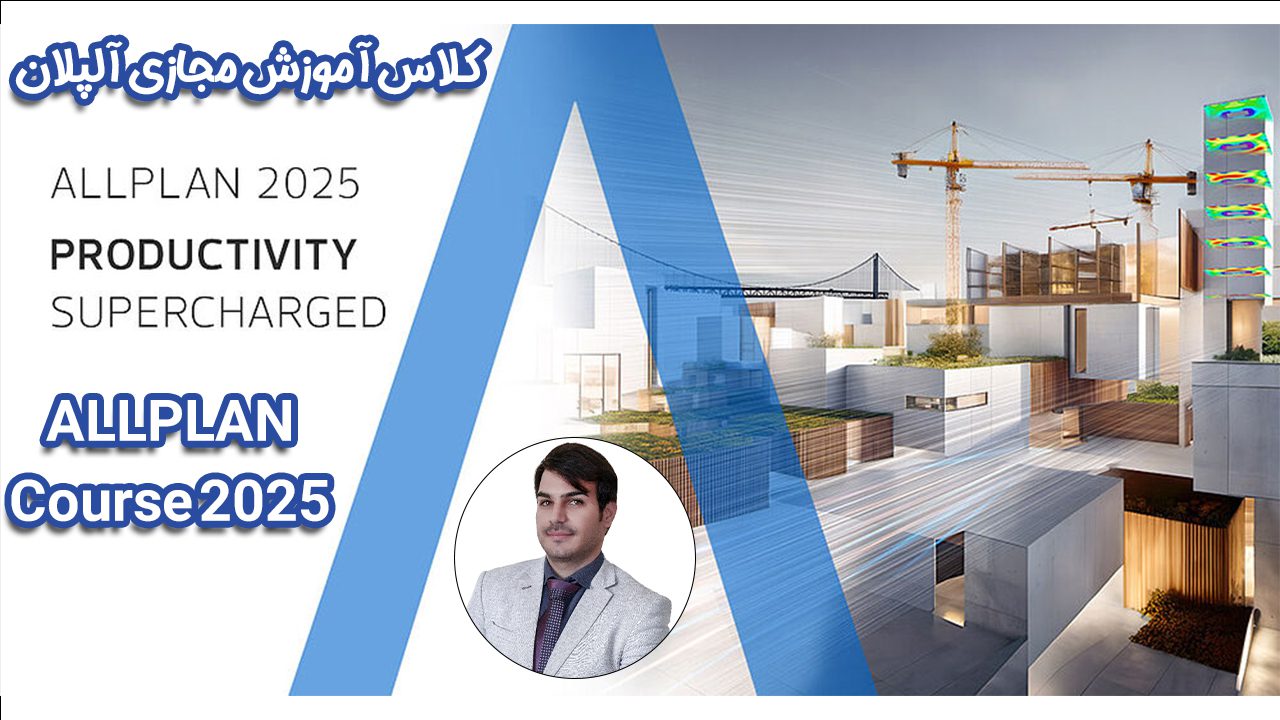 Allplan Course 2025.jpg - هوش معماری رام