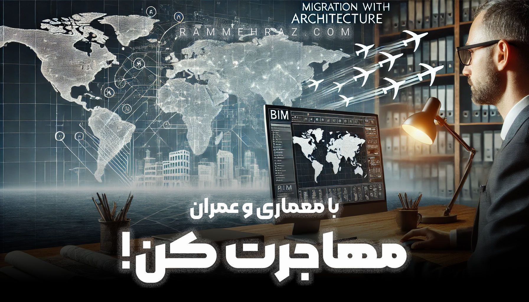 دوره جامع معماری، عمران و شهرسازی برای مهاجرت به آلمان، همراه با آموزش زبان آلمانی تخصصی در زمینه ساختمان و معماری، به شما کمک می‌کند تا به آلمان برسید!