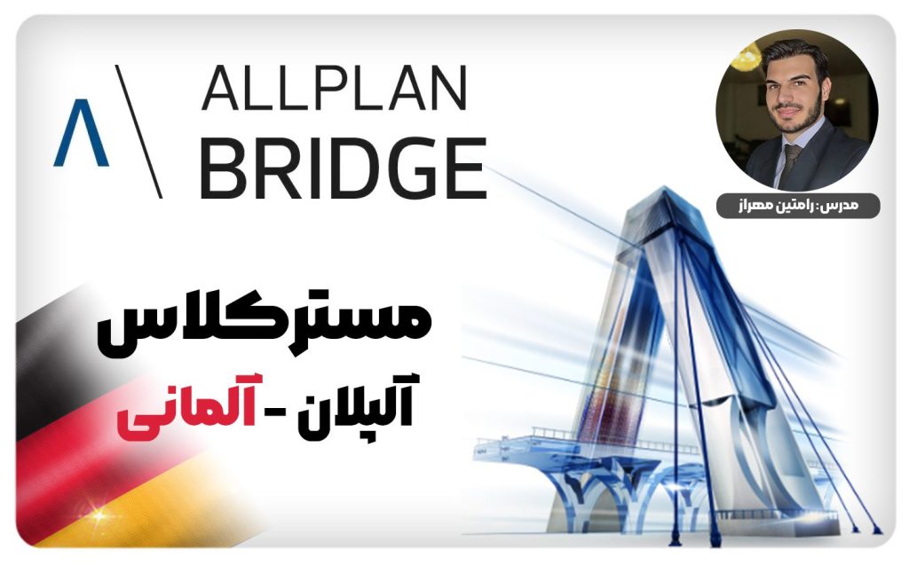 مسترکلاس مجازی آلپلان آلمانی 2025 – یادگیری Allplan به زبان آلمانی، ویژه معماران و مهندسانی که قصد ورود به بازار کار بین‌المللی و شرکت‌های اروپایی را دارند.