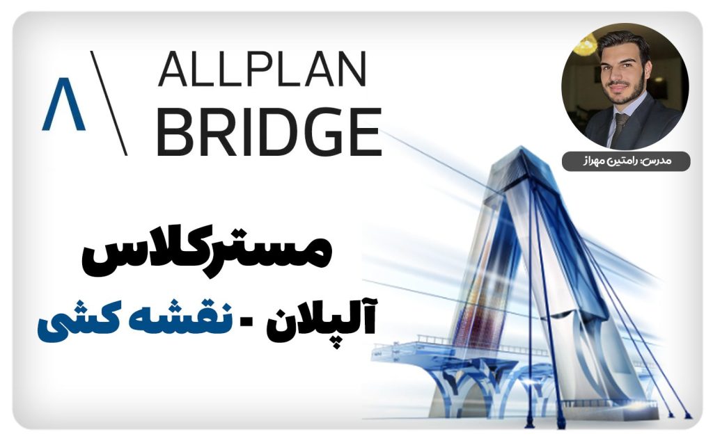 مسترکلاس مجازی نقشه‌کشی آلپلان – یادگیری اصولی نقشه‌کشی معماری و عمرانی با Allplan 2025، از پایه تا پیشرفته، به‌صورت پروژه‌محور و آنلاین!