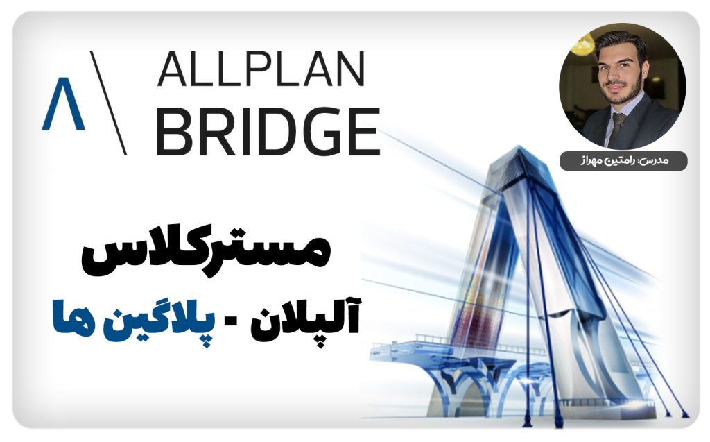مسترکلاس مجازی پلاگین های آلپلان – یادگیری پیشرفته‌ترین افزونه‌های Allplan 2025 برای مدل‌سازی سریع‌تر، گزارش‌گیری دقیق‌تر و رندرینگ حرفه‌ای، ویژه معماران و متخصصان BIM!