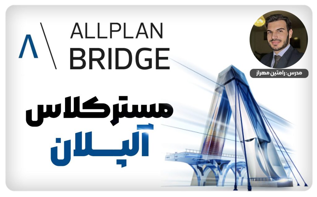 مسترکلاس مجازی آلپلان، آموزش جامع Allplan 2025 از مقدماتی تا پیشرفته، ویژه معماران و طراحان BIM. یادگیری مدل‌سازی حرفه‌ای و کسب مهارت‌های عملی در رام مهراز