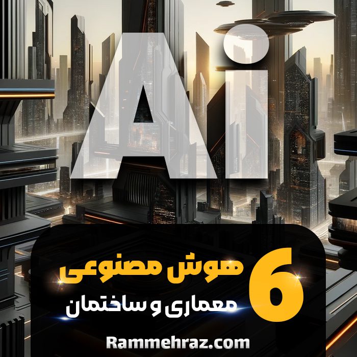 هوش مصنوعی معماری | هوش مصنوعی معماری اندروید | هوش مصنوعی در معماری | رام مهراز